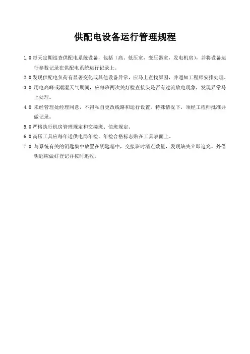 供配电设备运行管理规程