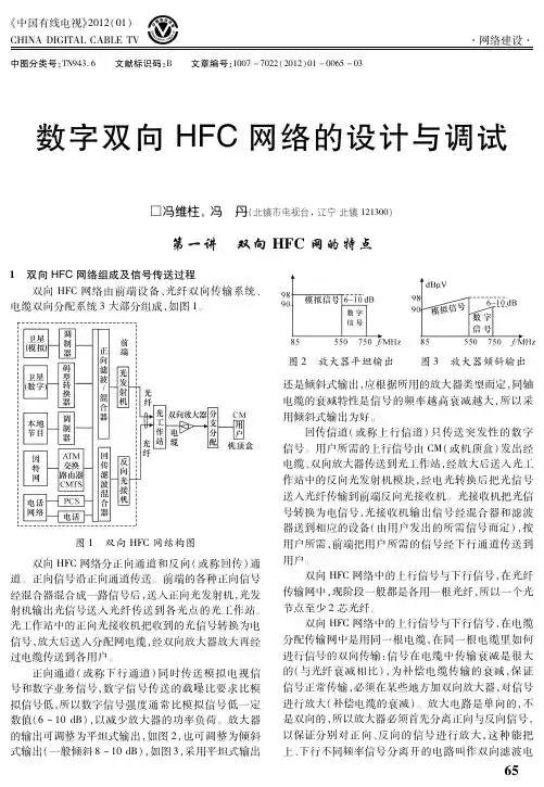 数字双向HFC网络的设计与调试第一讲双向HFC网的特点