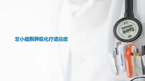 非小细胞肺癌化疗适应症