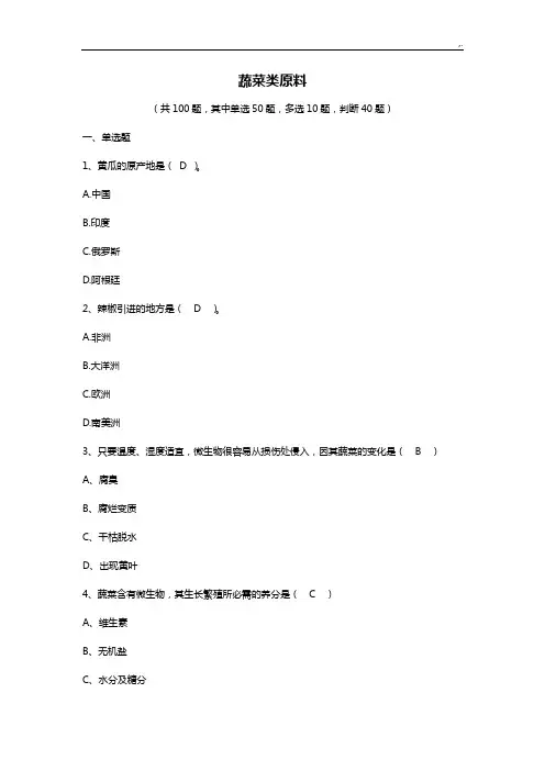 蔬菜类原料(汇总题库)