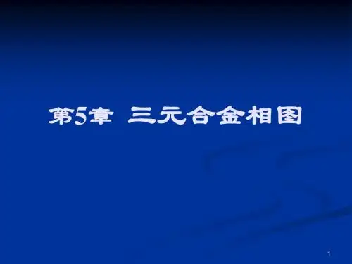 5.1 三元合金相图