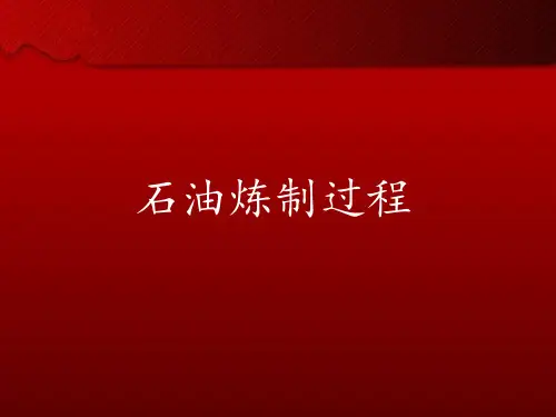 石油炼制过程(ppt)