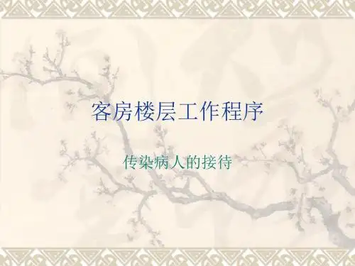 传染病人的接待