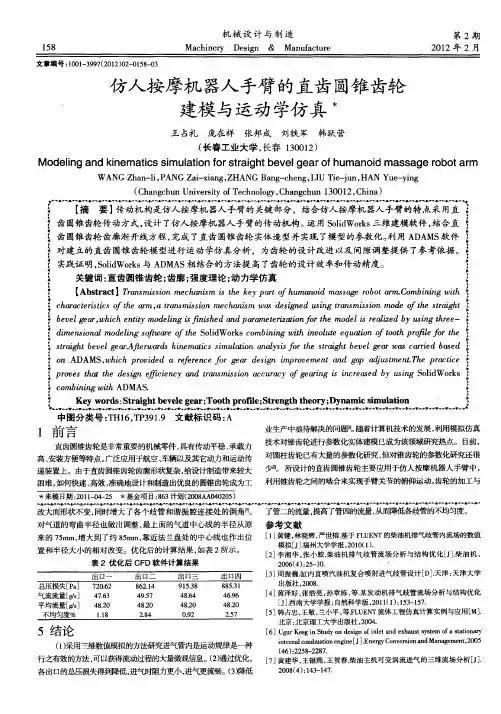 仿人按摩机器人手臂的直齿圆锥齿轮建模与运动学仿真