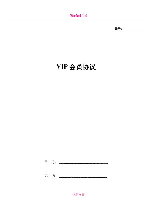 VIP会员协议书范本