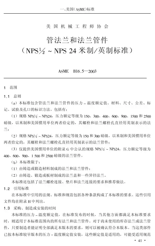 ASME B16.5-2003-中文版