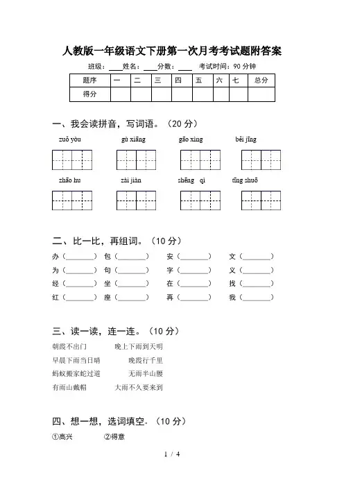 人教版一年级语文下册第一次月考考试题附答案