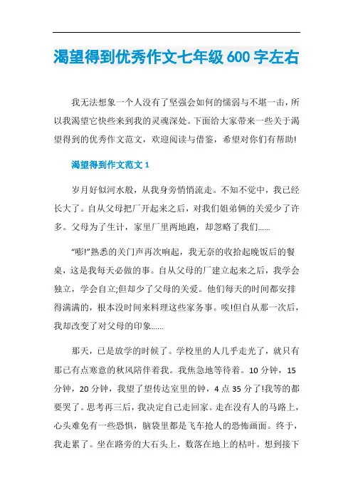 渴望得到优秀作文七年级600字左右