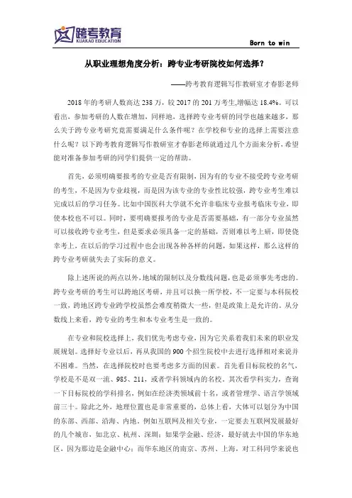 从职业理想角度分析：跨专业考研院校如何选择？