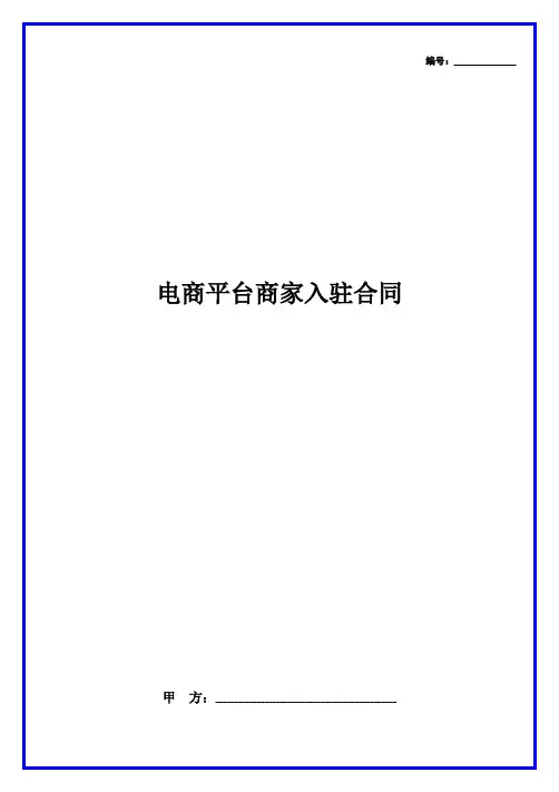 电商平台商家入驻协议模板
