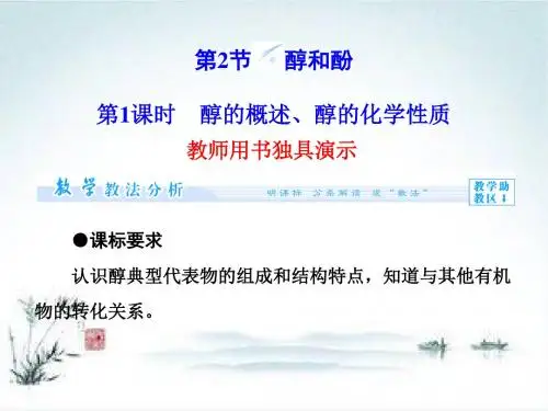 化学鲁科版选修5 第2章第2节 醇和酚 第1课时 课件(49张)