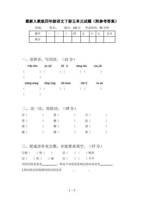 最新人教版四年级语文下册五单元试题(附参考答案)