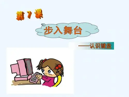 小学信息技术三年级上第七课认识键盘课件(清华版)
