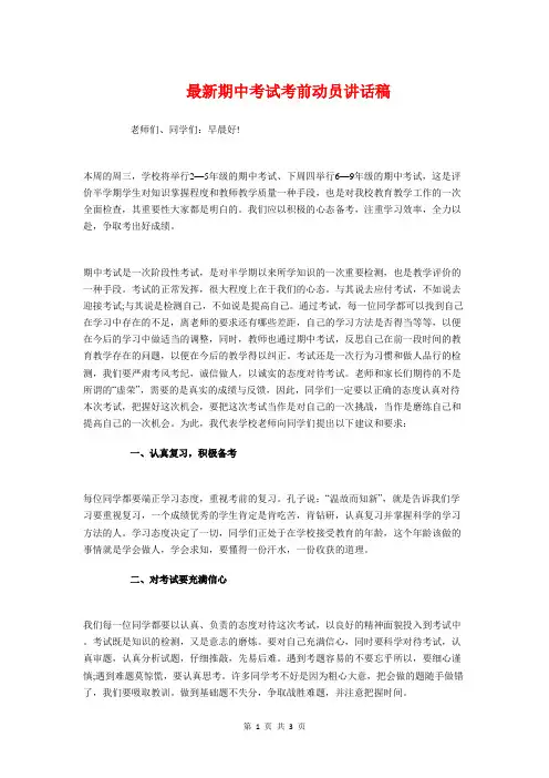 最新期中考试考前动员讲话稿与最新期末复习演讲稿汇编