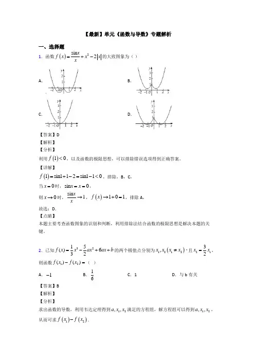 高考数学压轴专题最新备战高考《函数与导数》知识点训练