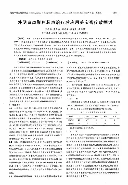 外阴白斑聚焦超声治疗后应用美宝膏疗效探讨