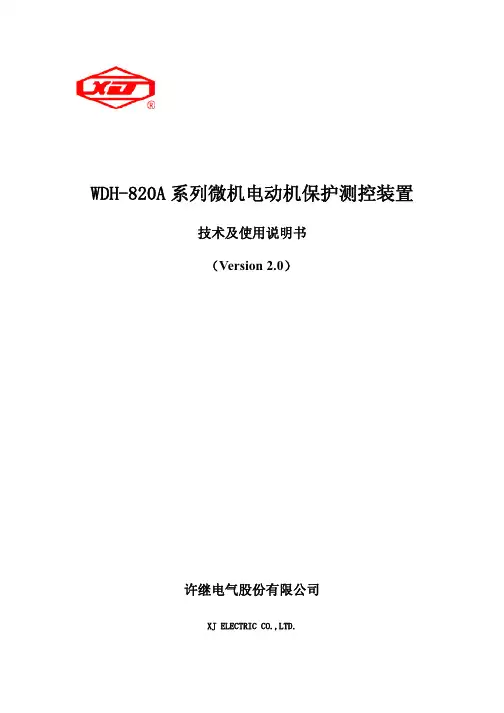 WDH-820A电动机技术及使用说明书