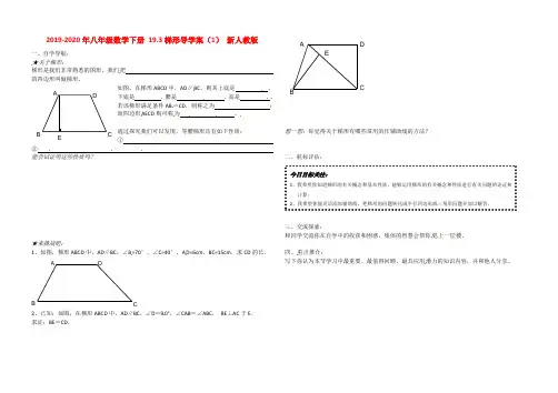 2019-2020年八年级数学下册 19.3梯形导学案(1) 新人教版