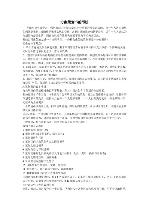 方案策划书的写法