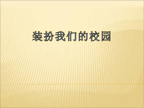 装扮我们的校园