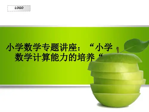 小学数学专题讲座:“小学数学计算能力的培养“ppt课件