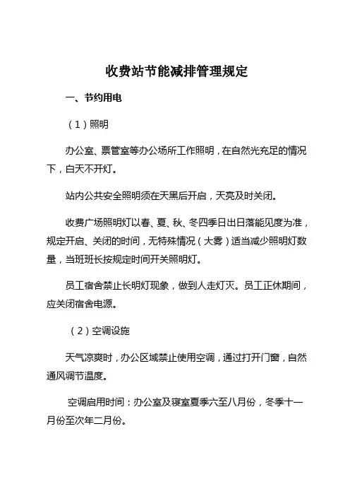 收费站节能减排管理规定