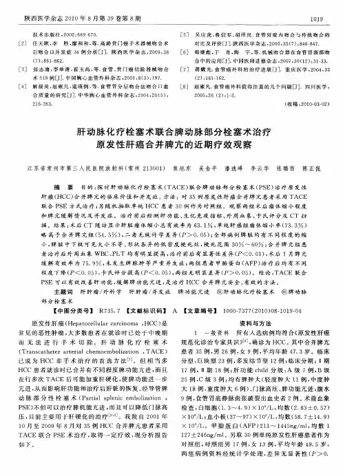 肝动脉化疗栓塞术联合脾动脉部分栓塞术治疗原发性肝癌合并脾亢的近期疗效观察