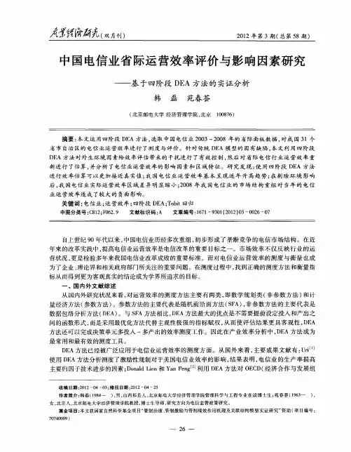 中国电信业省际运营效率评价与影响因素研究——基于四阶段DEA方法的实证分析