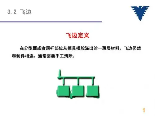 飞边