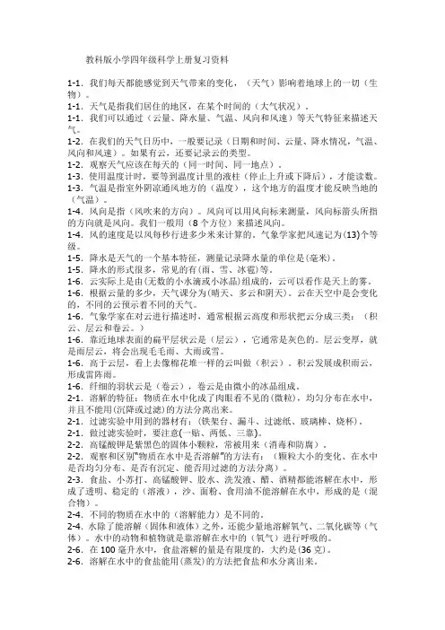 教科版小学四年级科学上册复习资料