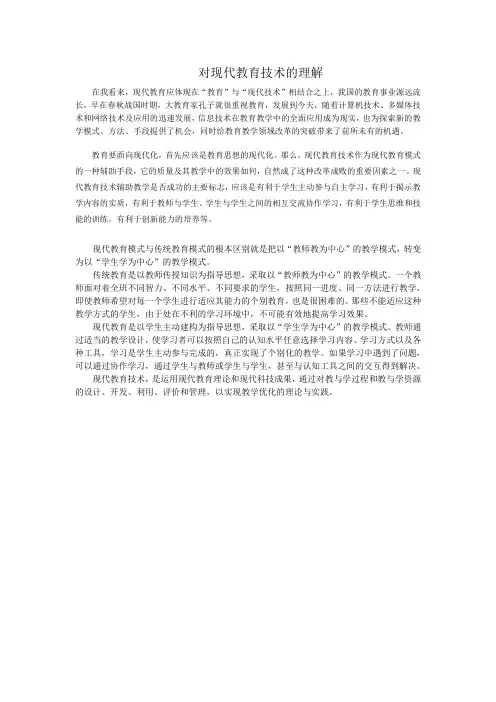对现代教育技术的理解