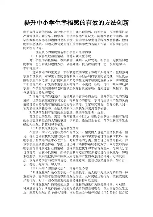 最新 提升中小学生幸福感的有效的方法创新-精品