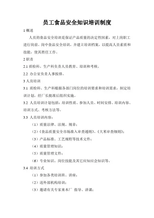 02、员工食品安全知识培训制度