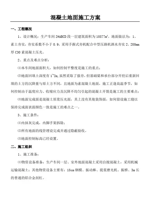 混凝土地面施工方案
