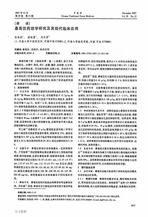 桑菊饮药效学研究及其现代临床应用