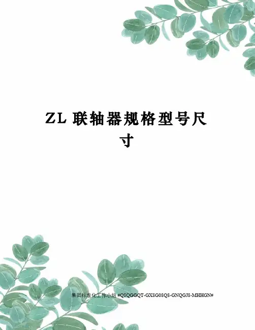 ZL联轴器规格型号尺寸