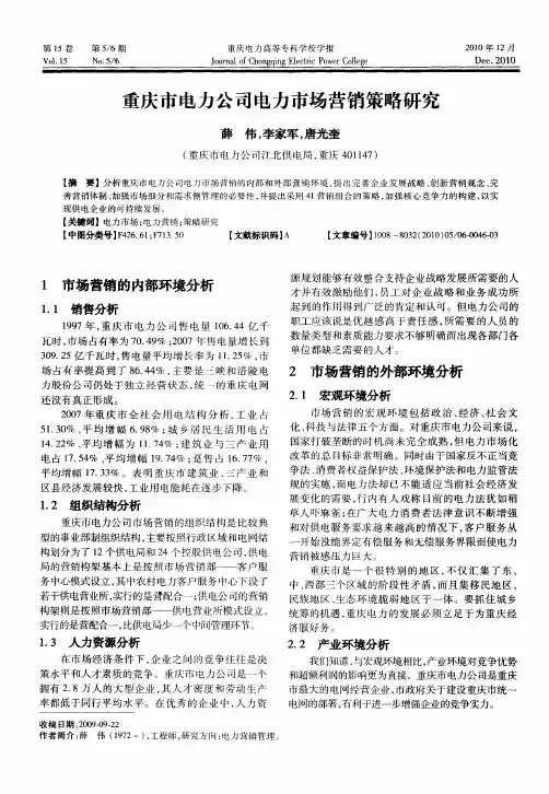重庆市电力公司电力市场营销策略研究