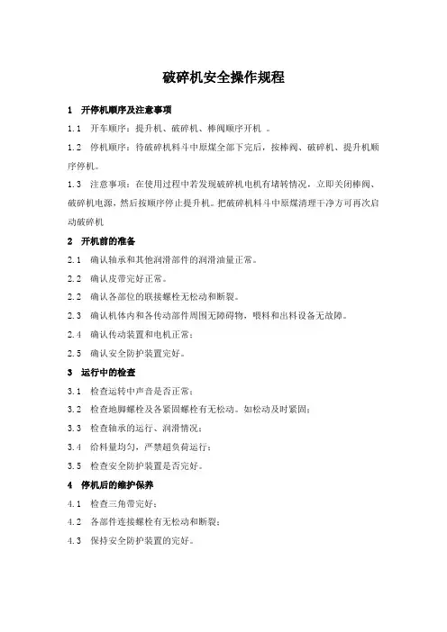 破碎机操作规程