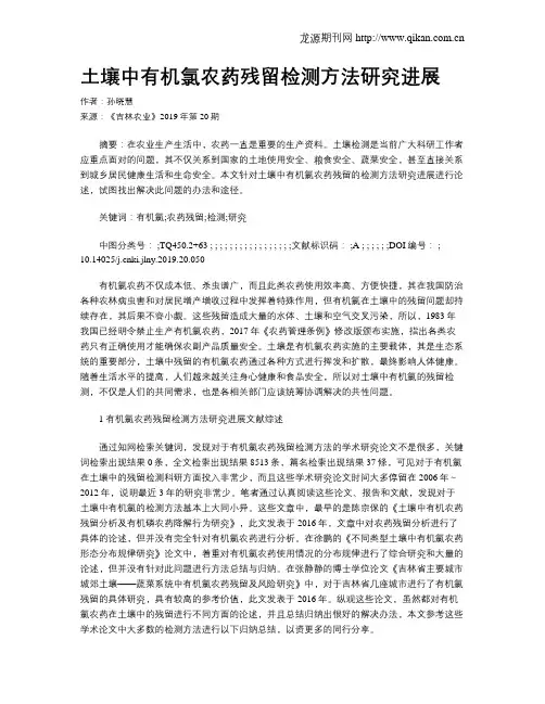 土壤中有机氯农药残留检测方法研究进展