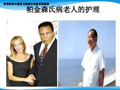 老年帕金森病护理.ppt