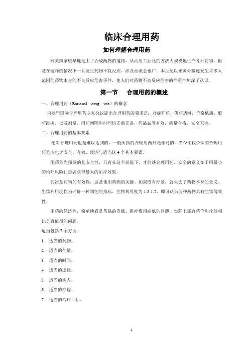 临床合理用药