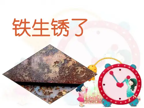 教科版六年级下册科学《铁生锈了》ppt