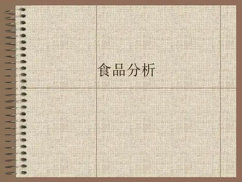 食品分析