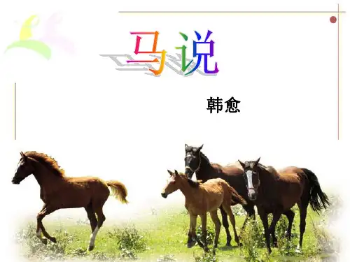 人教版语文八年级下《马说》ppt课件