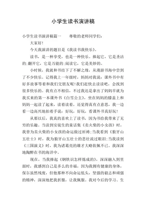 小学生读书演讲稿