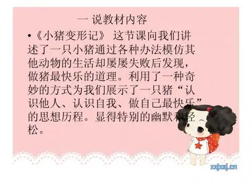 幼儿园中班教案“小猪变形记”课件1