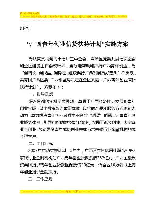 “广西青年创业信贷扶持计划”实施方案