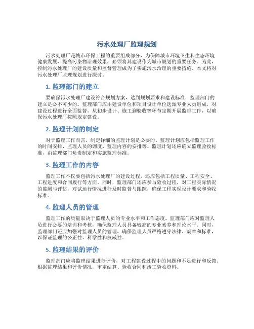 污水处理厂监理规划 2