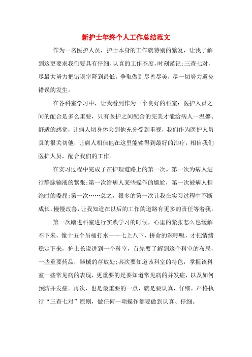 2019年新护士年终个人工作总结范文