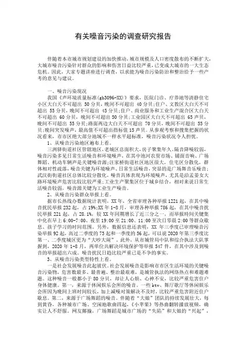 有关噪音污染的调查研究报告